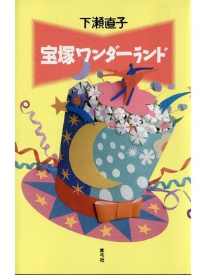 cover image of 宝塚ワンダーランド